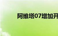 阿维塔07增加开放两项配置选装