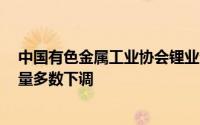 中国有色金属工业协会锂业分会：8月锂价低位运行企业产量多数下调