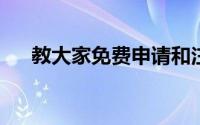 教大家免费申请和注册电子邮箱的方法