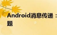 Android消息传递：新功能解决了可能的问题