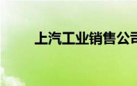 上汽工业销售公司增资至43.7亿元