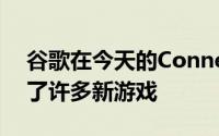 谷歌在今天的Connect活动中为Stadia推出了许多新游戏