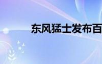 东风猛士发布百万级纯电越野车