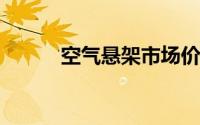 空气悬架市场价格竞争日益激烈