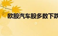 欧股汽车股多数下跌阿斯顿·马丁跌25%