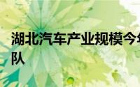 湖北汽车产业规模今年有望跨入“万亿级”梯队