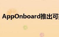 AppOnboard推出可播放广告的创意工作室