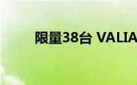 限量38台 VALIANT登陆中国市场