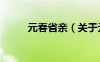 元春省亲（关于元春省亲的简介）