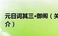 元日词其三·御阁（关于元日词其三·御阁的简介）