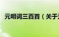 元明词三百首（关于元明词三百首的简介）