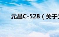 元昌C-528（关于元昌C-528的简介）