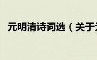元明清诗词选（关于元明清诗词选的简介）