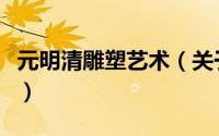元明清雕塑艺术（关于元明清雕塑艺术的简介）