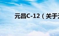 元昌C-12（关于元昌C-12的简介）