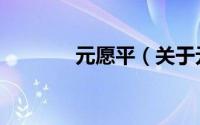 元愿平（关于元愿平的简介）