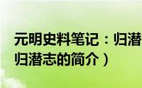 元明史料笔记：归潜志（关于元明史料笔记：归潜志的简介）