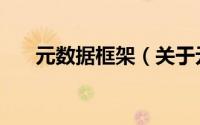 元数据框架（关于元数据框架的简介）
