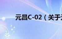 元昌C-02（关于元昌C-02的简介）