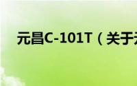 元昌C-101T（关于元昌C-101T的简介）