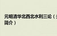 元明清华北西北水利三论（关于元明清华北西北水利三论的简介）