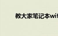 教大家笔记本wifi密码查看的方法