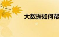 大数据如何帮助你避免流感