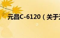 元昌C-6120（关于元昌C-6120的简介）