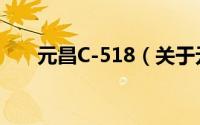 元昌C-518（关于元昌C-518的简介）