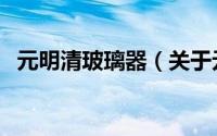 元明清玻璃器（关于元明清玻璃器的简介）