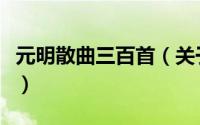 元明散曲三百首（关于元明散曲三百首的简介）