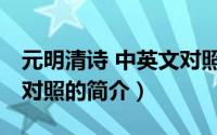 元明清诗 中英文对照（关于元明清诗 中英文对照的简介）