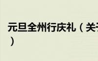 元旦全州行庆礼（关于元旦全州行庆礼的简介）