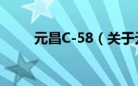 元昌C-58（关于元昌C-58的简介）