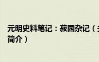 元明史料笔记：菽园杂记（关于元明史料笔记：菽园杂记的简介）