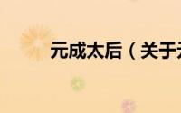 元成太后（关于元成太后的简介）