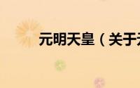 元明天皇（关于元明天皇的简介）