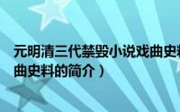 元明清三代禁毁小说戏曲史料（关于元明清三代禁毁小说戏曲史料的简介）