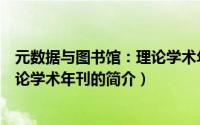 元数据与图书馆：理论学术年刊（关于元数据与图书馆：理论学术年刊的简介）