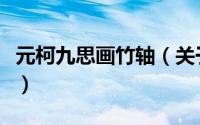 元柯九思画竹轴（关于元柯九思画竹轴的简介）