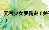 元气少女罗曼史（关于元气少女罗曼史的简介）