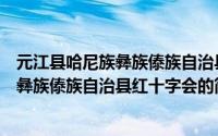 元江县哈尼族彝族傣族自治县红十字会（关于元江县哈尼族彝族傣族自治县红十字会的简介）