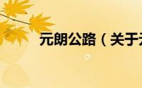 元朗公路（关于元朗公路的简介）