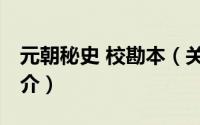 元朝秘史 校勘本（关于元朝秘史 校勘本的简介）