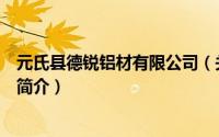 元氏县德锐铝材有限公司（关于元氏县德锐铝材有限公司的简介）