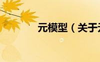 元模型（关于元模型的简介）