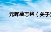 元晔墓志铭（关于元晔墓志铭的简介）
