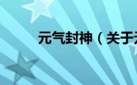 元气封神（关于元气封神的简介）