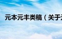 元本元丰类稿（关于元本元丰类稿的简介）