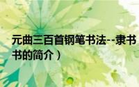 元曲三百首钢笔书法--隶书（关于元曲三百首钢笔书法--隶书的简介）